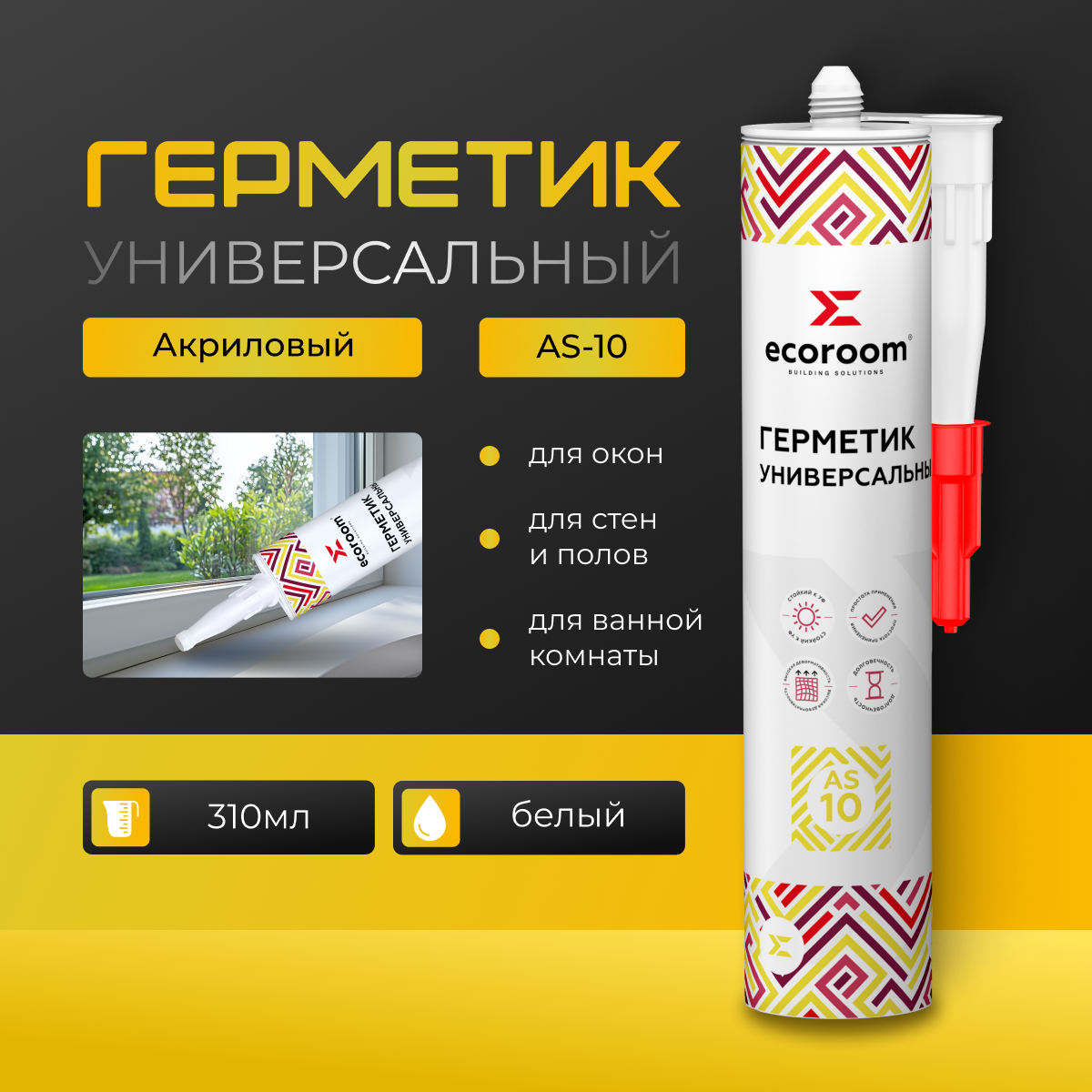 Герметик акриловый Ecoroom AS-10, 310 мл, белый, универсальный