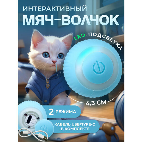Интерактивная игрушка для кошек "Вращающийся мяч", автовыключение, режим ожидания, USB-зарядка, LED-индикатор, голубой
