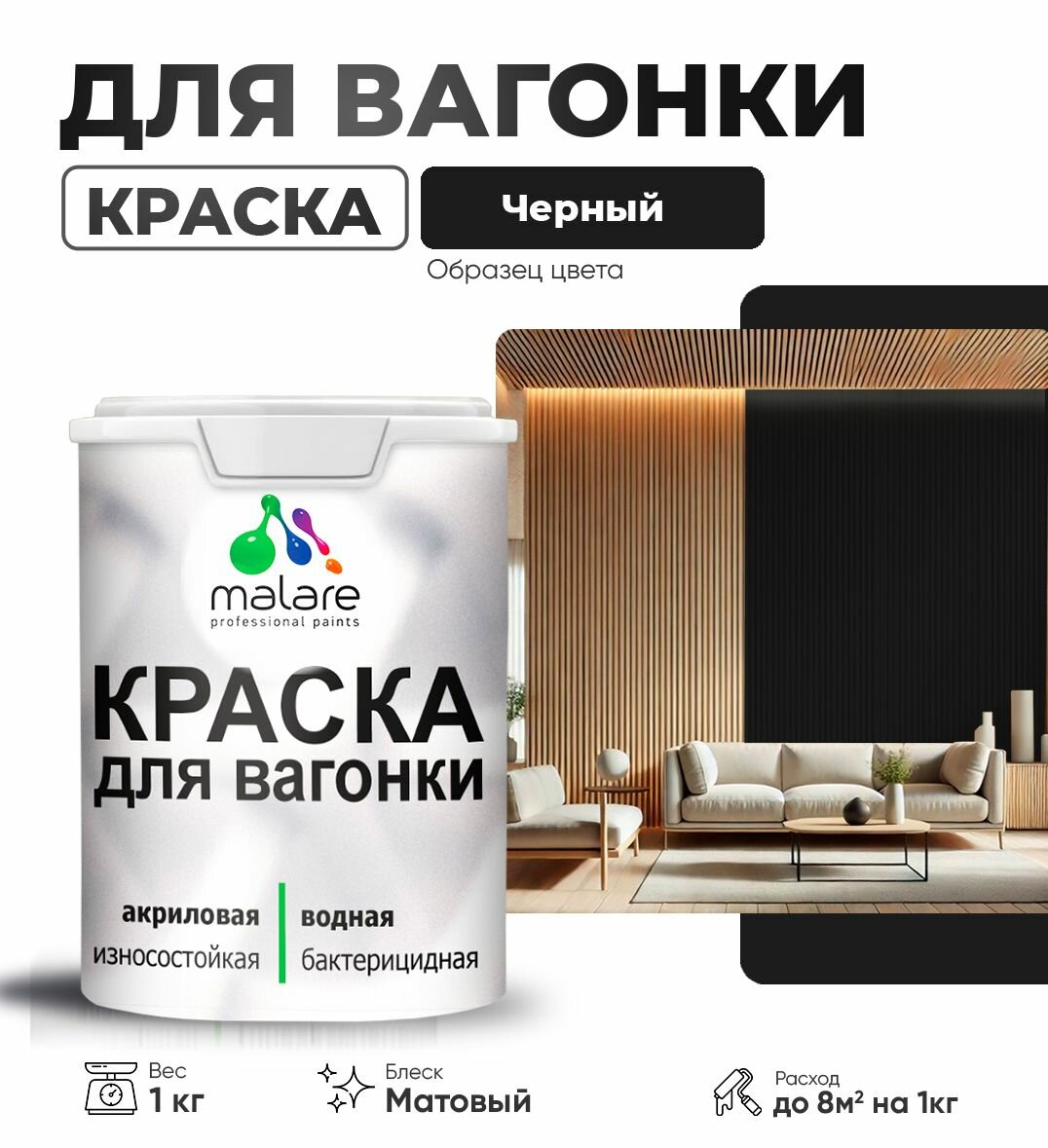 Акриловая краска для вагонки Malare для дерева, для фасадов и интерьера с антисептическим эффектом, быстросохнущая, без запаха, матовая, черный, 1 кг