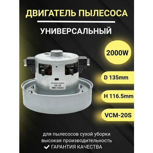 Двигатель для пылесоса универсальный 2000W H1165мм D135мм 2837₽