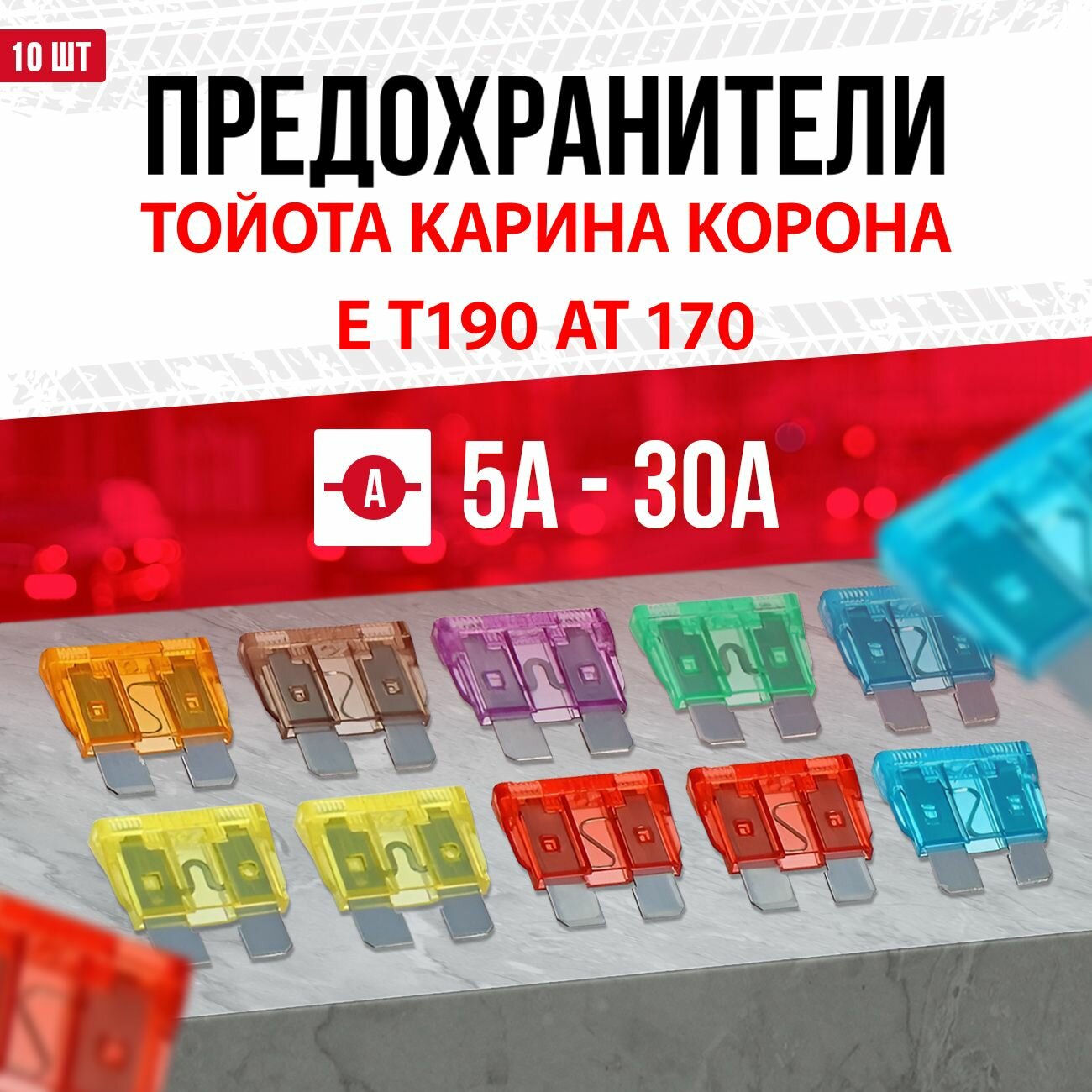 Предохранители для Тойота Карина Корона Е Т190 АТ 170 1988 - 1998, Стандарт 10 шт