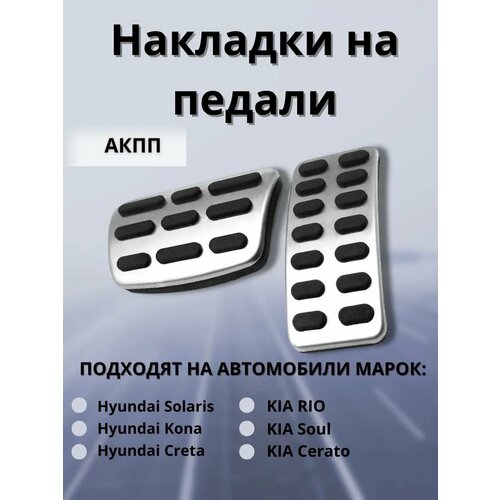 Накладки на педали Kia Rio Hyundai Solaris Creta АКПП нержавеющая сталь противоскользящие 947₽