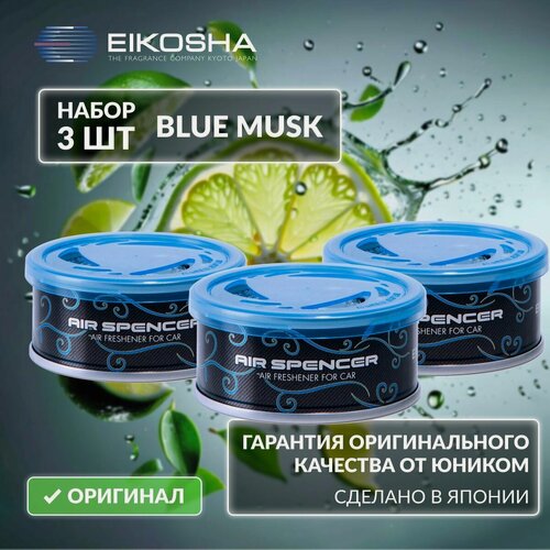 Изображение товара EIKOSHA Набор ароматизаторов для машины и дома - BLUE MUSK / ледяной шторм, автомобильный парфюм, арт. A-85 (3 шт.)