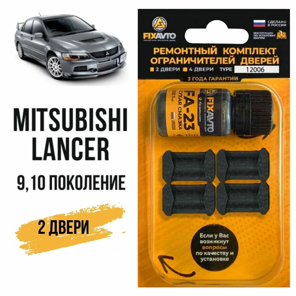 Ремкомплект ограничителей на 2 двери Mitsubishi LANCER (IX-X) 9, 10 поколения, Кузова CS, CT, CX, CY, CZ - 2000-2017. Комплект ремонта фиксаторов Митсубиси Мицубиси Митсубиши Лансер Ланцер.