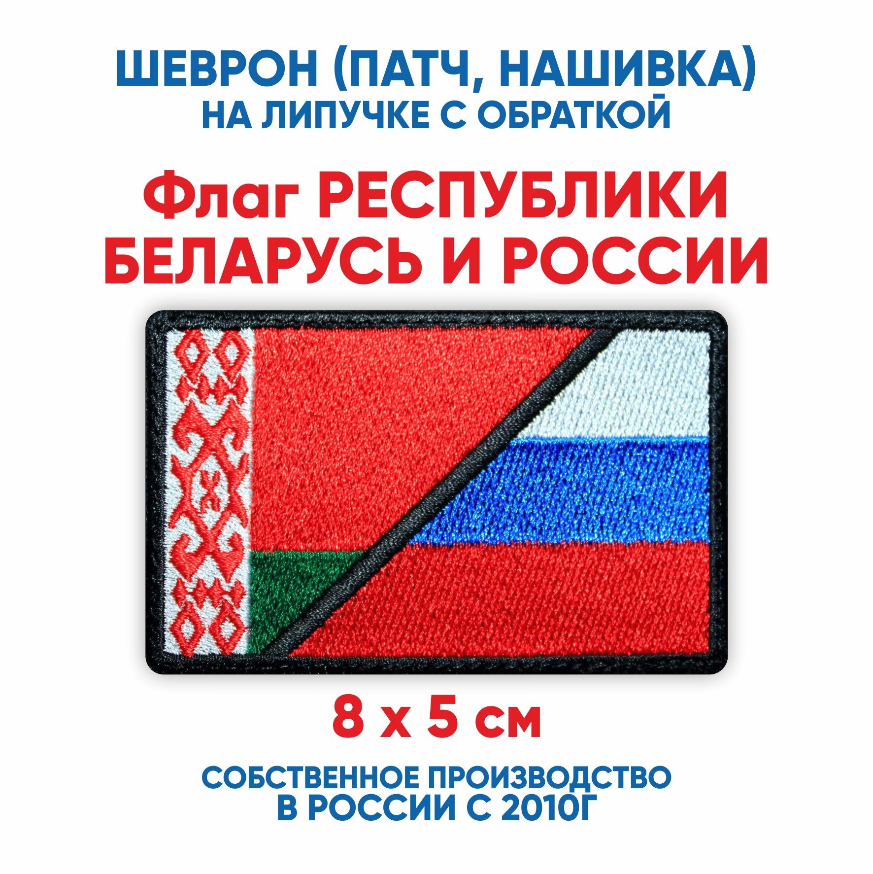 Шеврон флаг Республики Беларусь и России   нашивка  патч  с липучкой 8х5 см