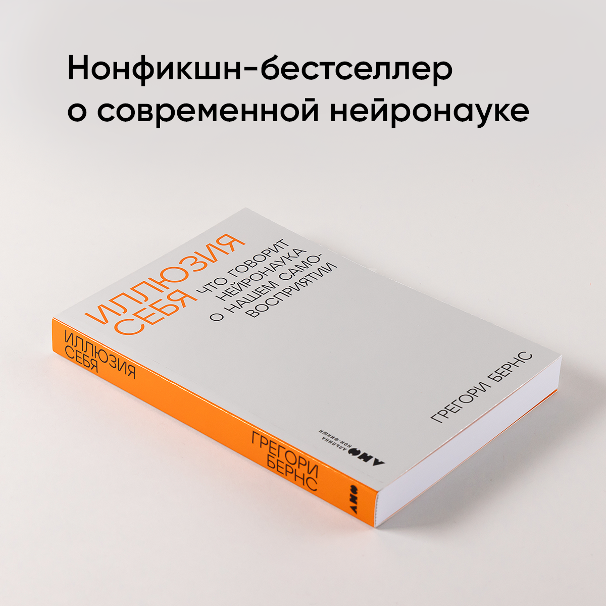 Книга "Иллюзия себя: Что говорит нейронаука о нашем самовосприятии" / Издательство: Альпина нон-фикшн| Бернс Грегори — фото 1