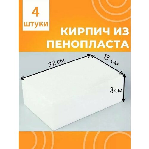 Кирпич из пенопласта флористический 4 штуки 641₽