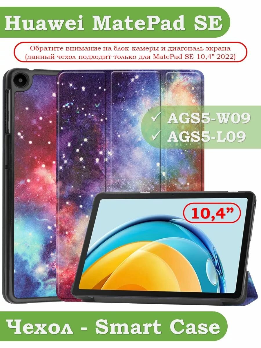 Чехол для Huawei MatePad SE, AGS5-W09, AGS5-L09