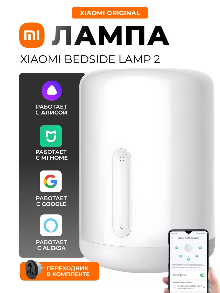 Прикроватная лампа ночник Xiaomi Bedside Lamp 2 + качественный переходник в подарок
