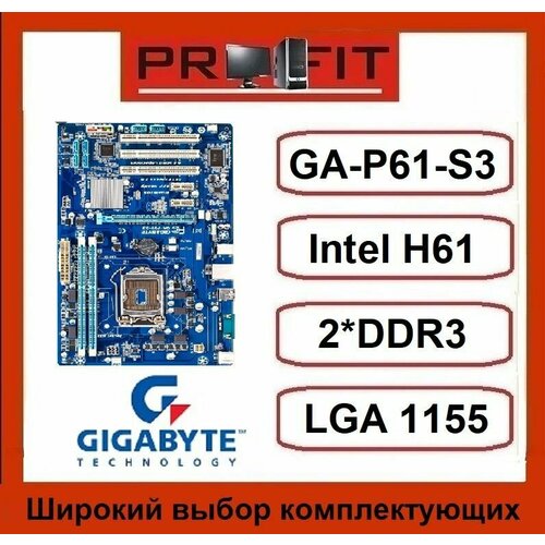 Материнская плата Gigabyte GA-P61-S3 socket1155 2700₽