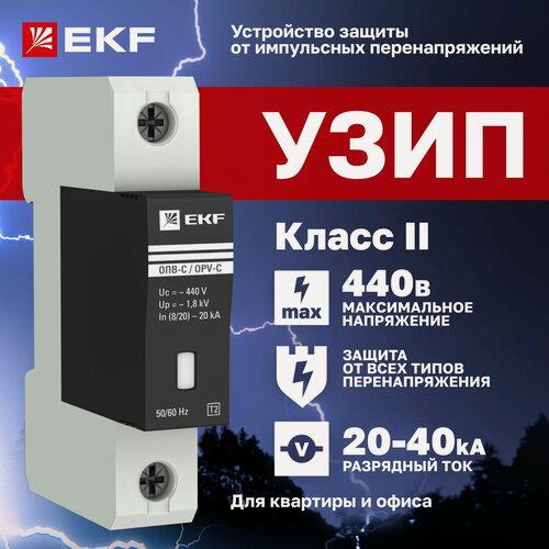 Изображение товара УЗИП EKF ОПВ-C/1P, защита от перенапряжений, сигнализация, 20кА, 440В
