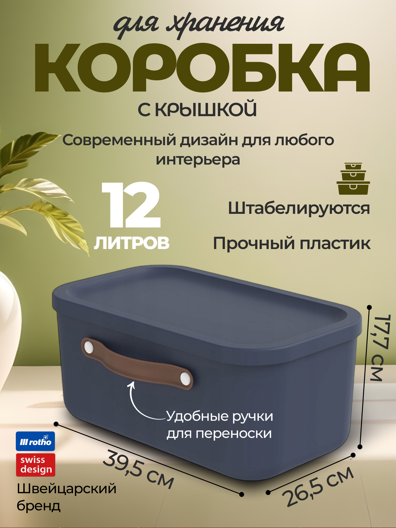 Коробка ящик для хранения вещей мелочей пластиковая с крышкой и ручкой Rotho Maloja темно-синий 12 л.