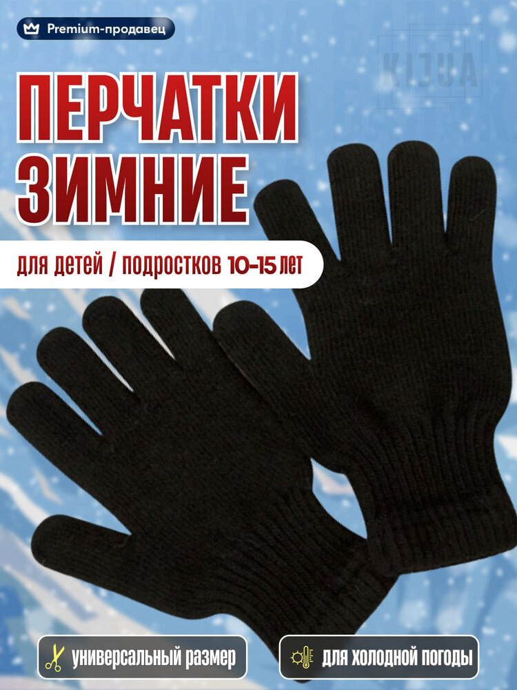 Перчатки KIJUA для мальчиков, размер 20, черный