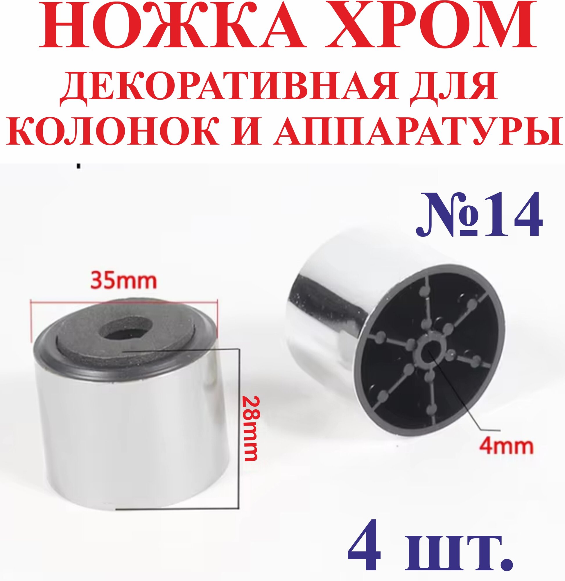 4 шт. 35х28 мм Ножка хром декоративная для колонок и аппаратуры №14