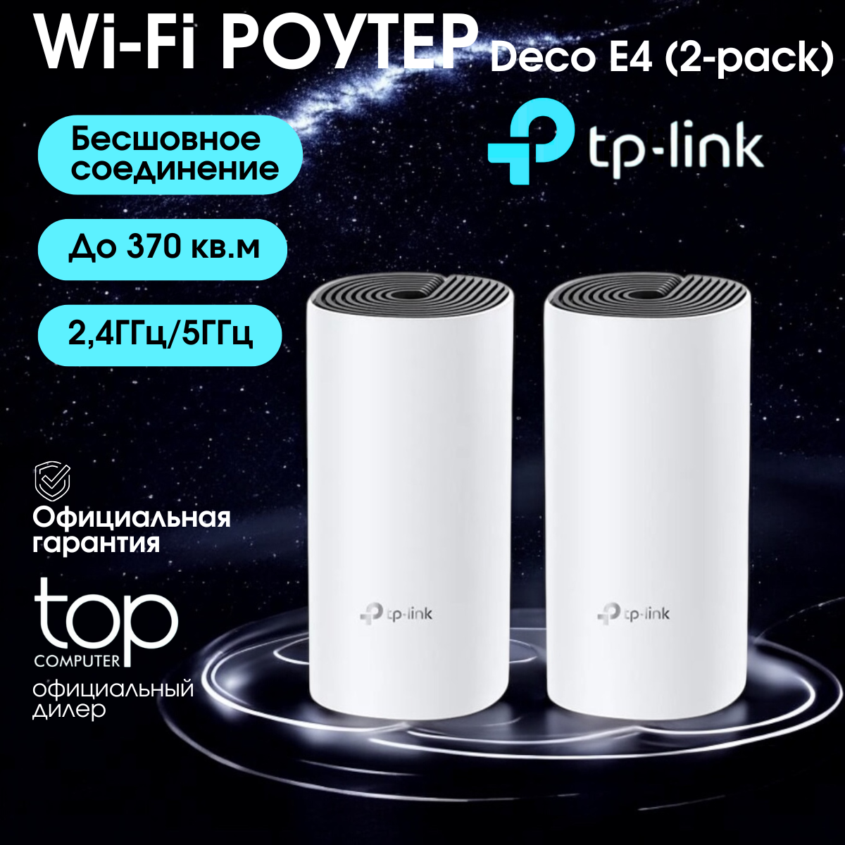 TP-LINK Deco E4 AC 2.4 ГГц/5 ГГц максимальная скорость 1167 Мб/с (2 шт в комплекте) Mesh-система Wi-Fi