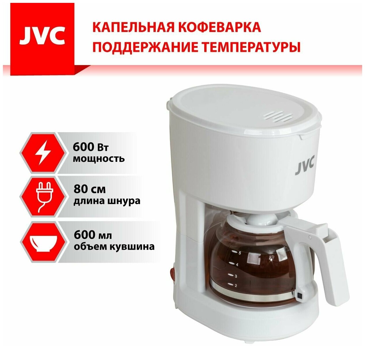 Кофеварка профессиональная капельная JVC со съемным фильтром и резервуаром 600 мл функция поддержания температуры 600 Вт
