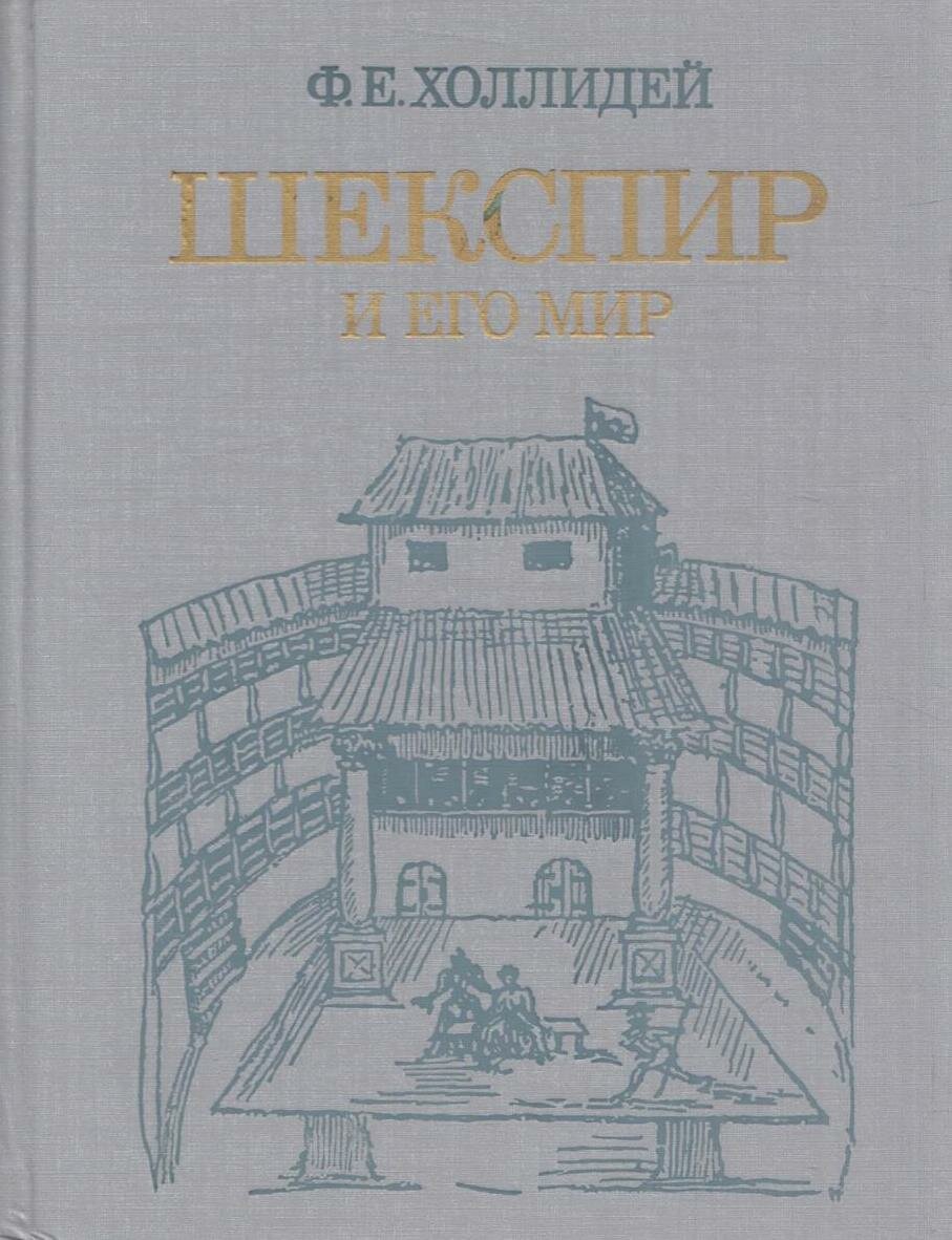 Шекспир и его мир