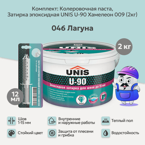 Изображение товара Набор Затирка эпоксидная UNIS U-90 Хамелеон 009 (2кг) + кол. паста UNIS U-90 046 лагуна