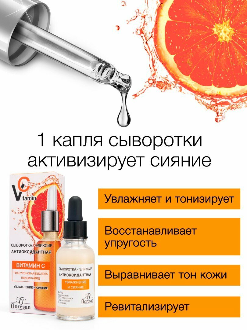 Floresan Сыворотка-эликсир VITAMIN C Антиоксидантная для всех типов кожи, 30 мл