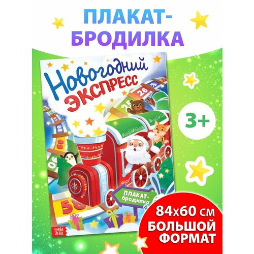 Плакат-бродилка Новогодний экспресс компл 10288911 СЛ 268₽