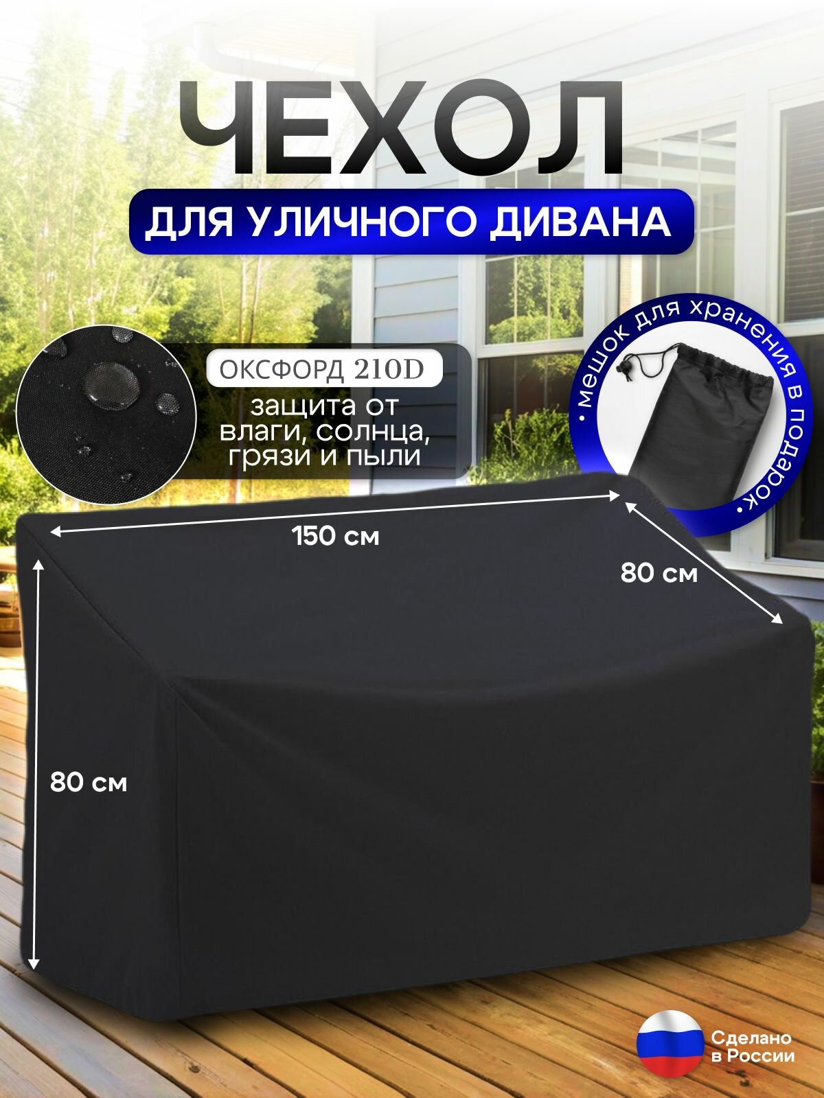 Чехол для садовой мебели (диван) 150*80*80 (Д*Ш*В) черный