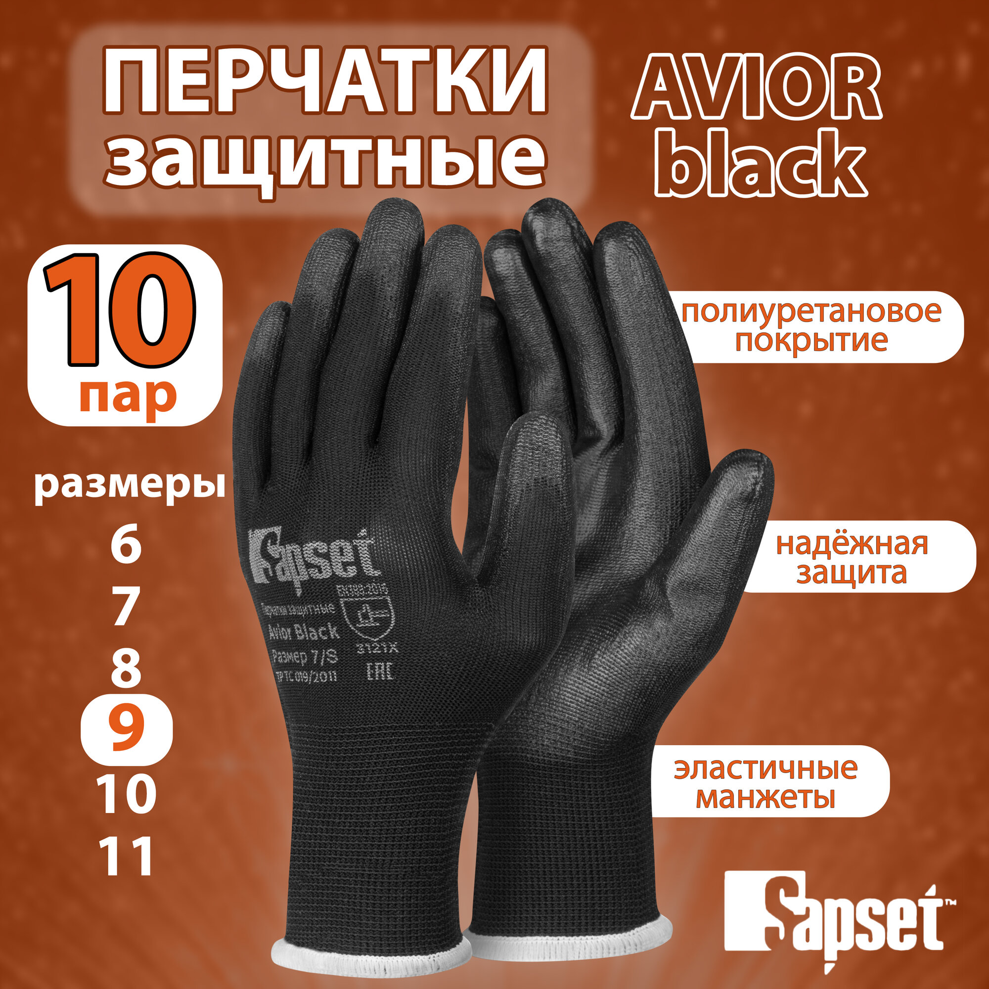 Перчатки рабочие Sapset Avior Black с покрытием из полиуретана, размер L/9 - 10 пар