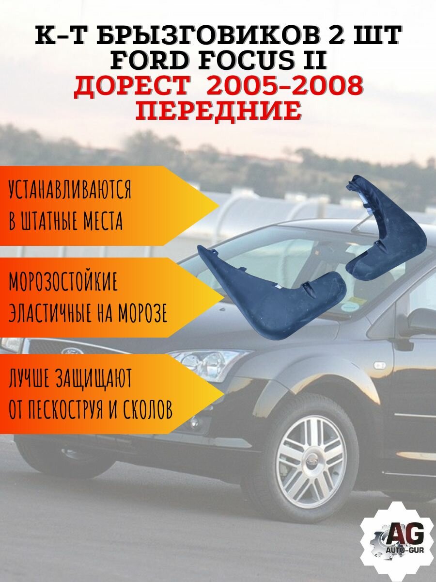 К-т Брызговиков 2 шт FORD FOCUS II дорест с 2005-2008 передние 1387727