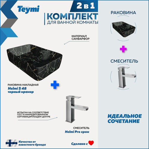 Изображение товара Раковина для ванной накладная Teymi Helmi S 48 черный мрамор в комплекте смеситель хром F12727
