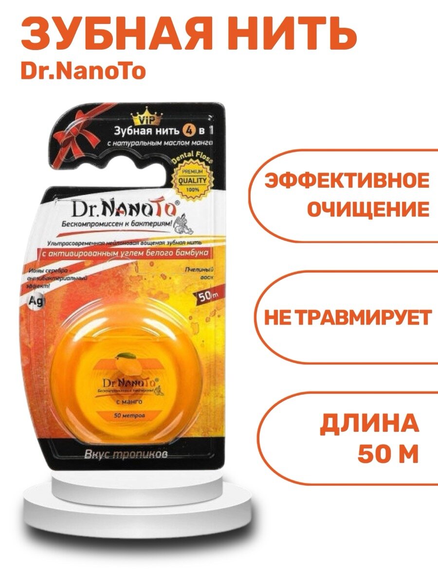 Картинки Зубная нить Dr. NanoTo 4 в 1, вощеная, вкус манго, антибактериальный эффект