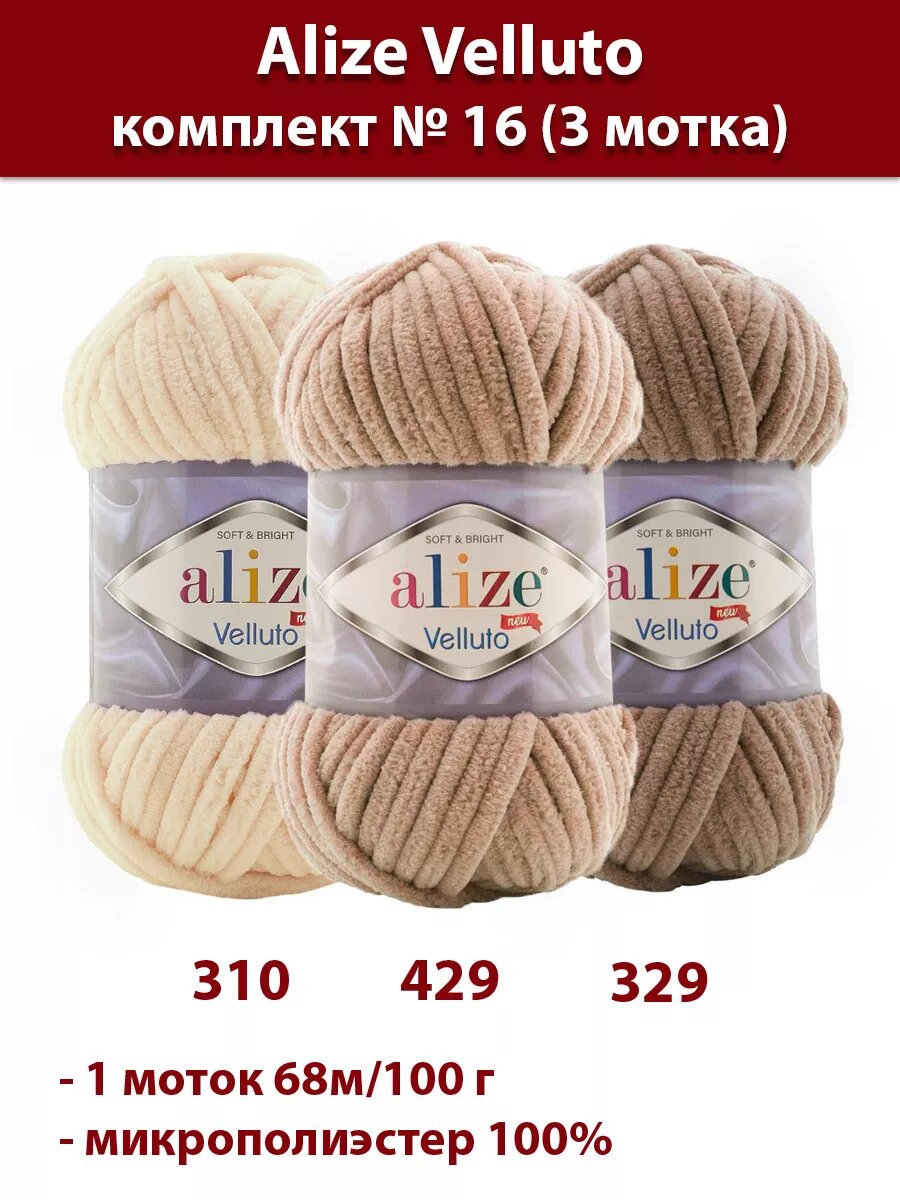 Пряжа плюшевая Alize Velluto 3 мотка, набор для вязания № 16