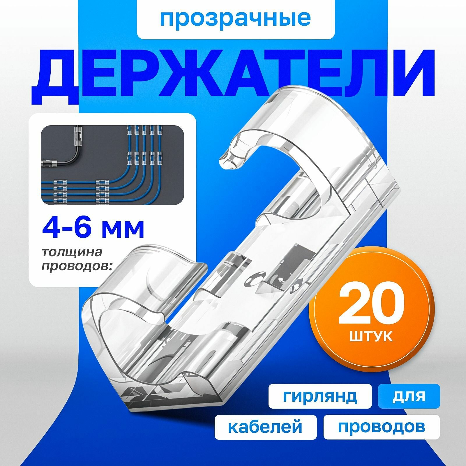 Держатель для проводов 4-6 мм набор из 20 штук / органайзер для кабелей ...