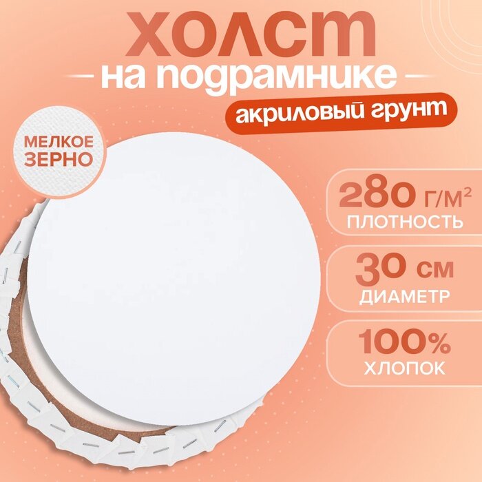 Холст на подрамнике круглый d-30 см хлопок 100% грунт акриловый 15*30 см мелкозернистый 280г/м²