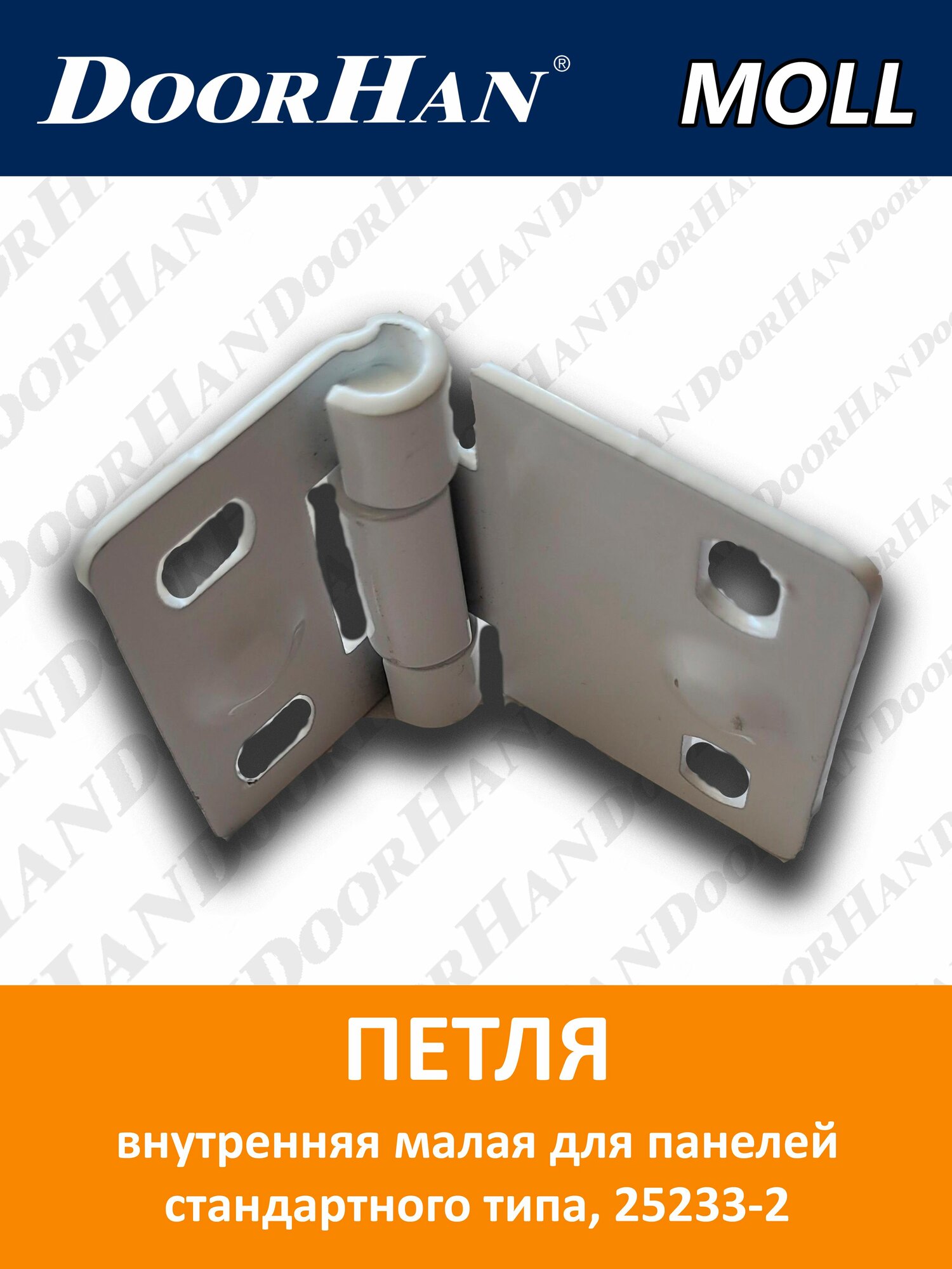 Петля внутренняя малая для панелей стандартного типа