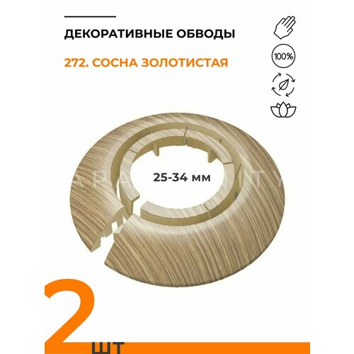 Обвод универсальный IDEALИдеал сосна золотистая накладка розетта для труб 25 - 34 мм - 2 шт 330₽