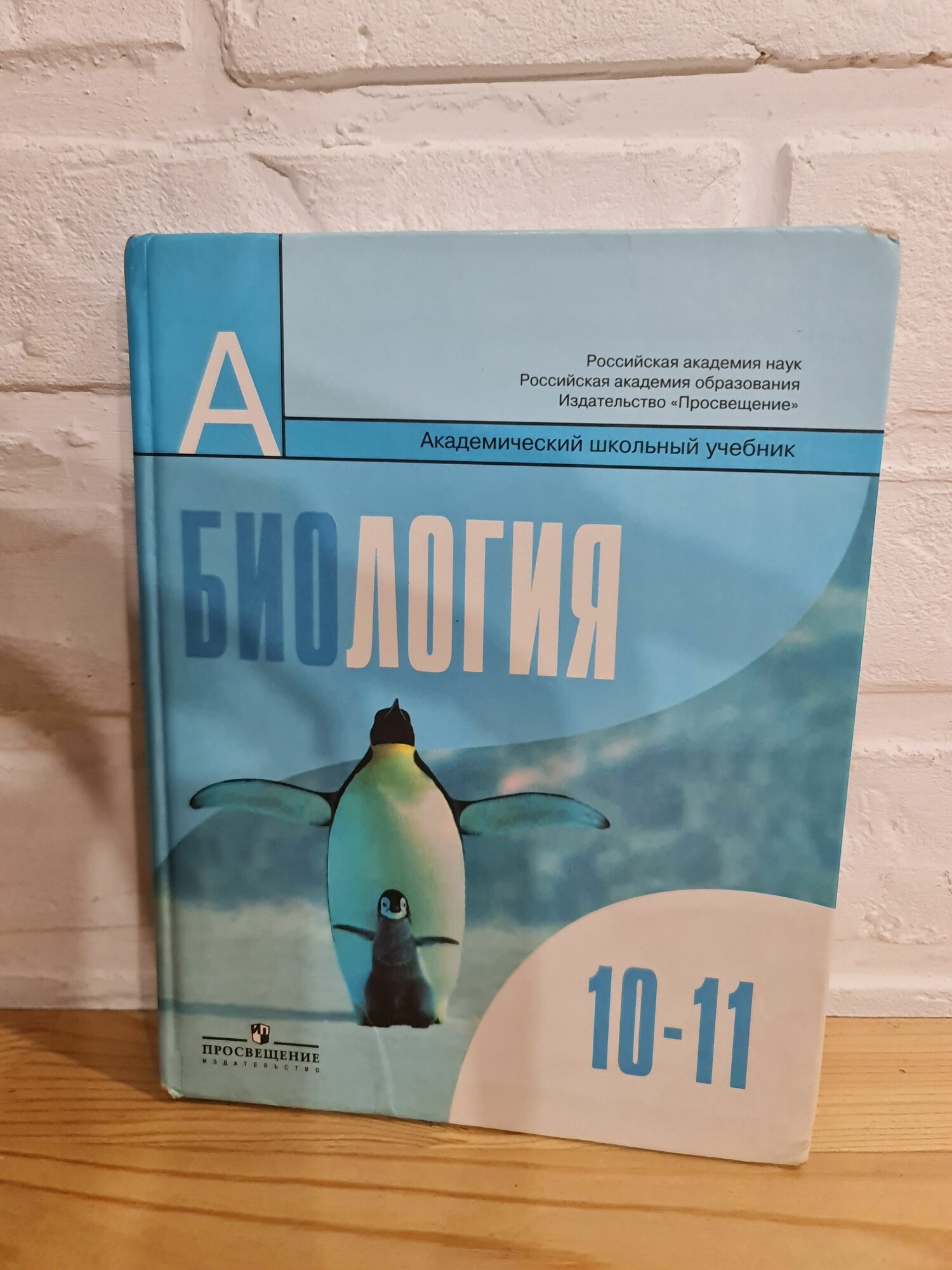 Книга учебник Д. К. Беляев, Г. М. Дымшиц "Общая Биология", 10-11 класс, базовый уровень, 2009 г. (Поврежден форзац)