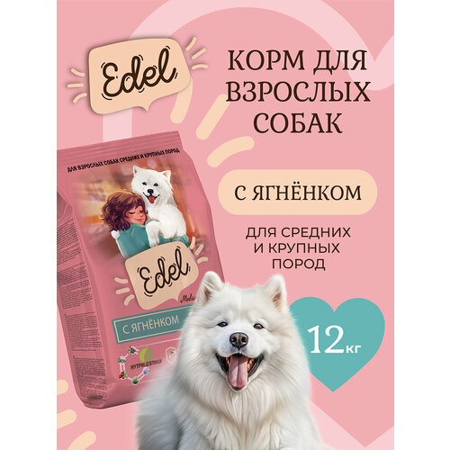Корм сухой для собак средних и крупных пород Edel с ягненком при чувствительном пищеварении, 12 кг Эдель