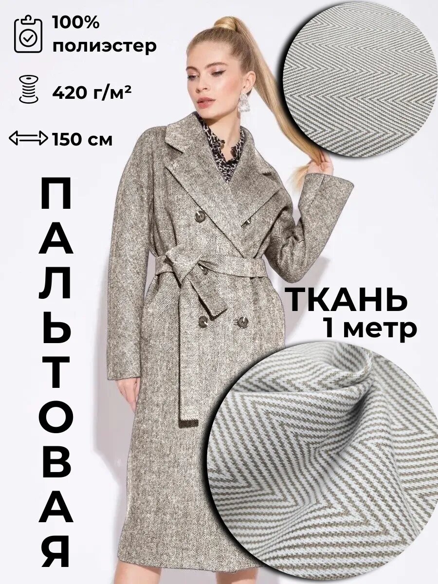 Пальтовая ткань 1м*1.5м(ширина)