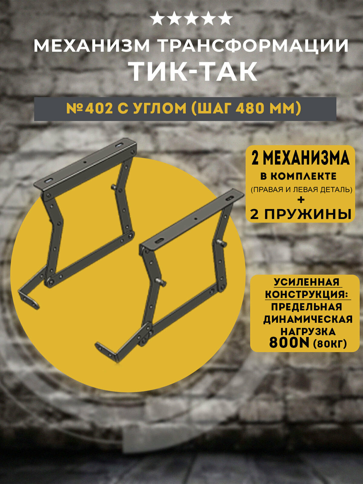 Тик-так 402 с углом механизм для дивана усиленный, шаг 480 мм, комплект