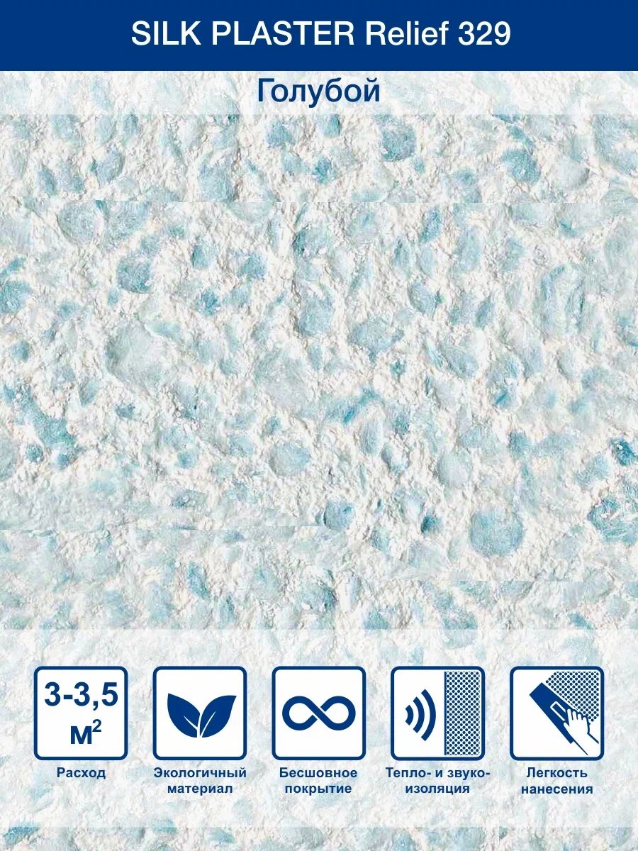 Жидкие обои SILK PLASTER Рельеф-329, шелковые, голубые, 0.9 кг