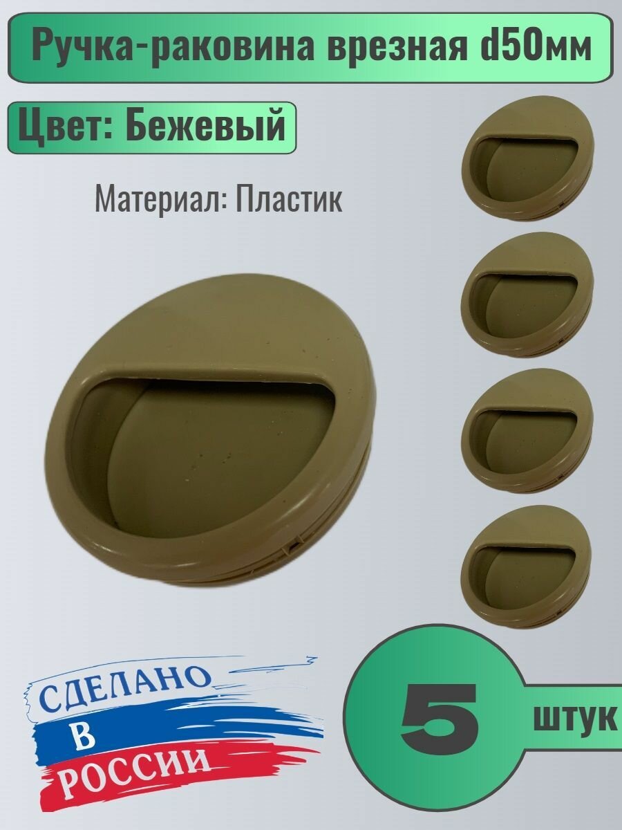 Ручка мебельная врезная d50мм пластиковая, цвет Бежевый, 5шт