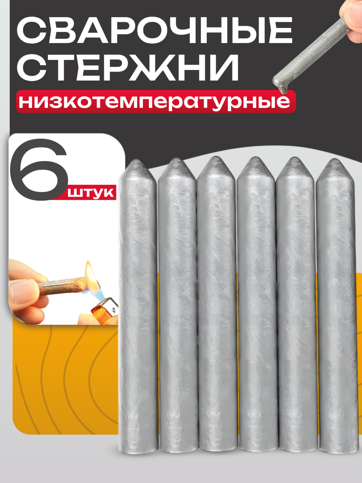 Термитная сварка Best Room, для Металла, паяльный карандаш, 6шт