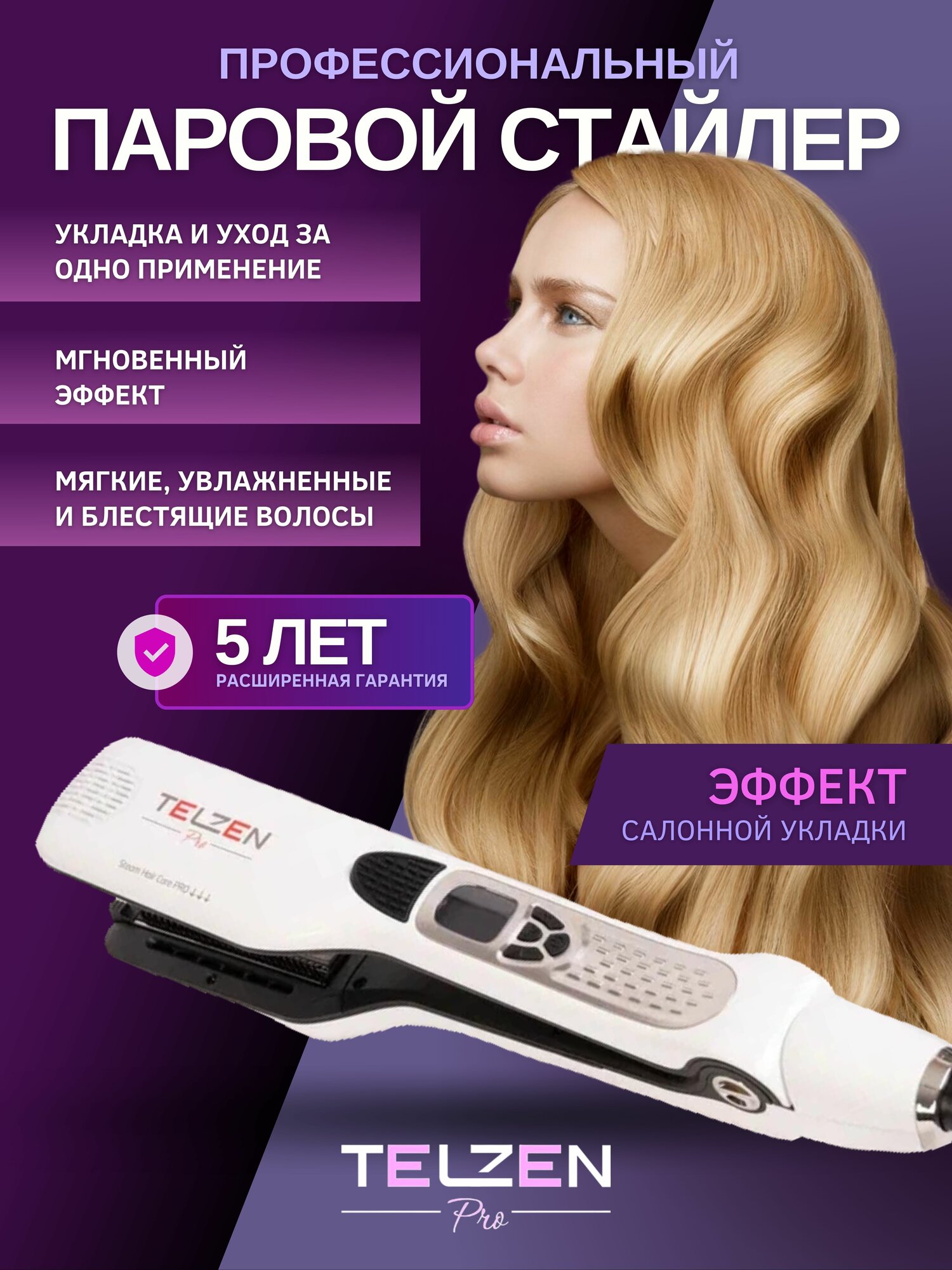 Выпрямитель паровой для волос TELZEN, утюжок профессиональный