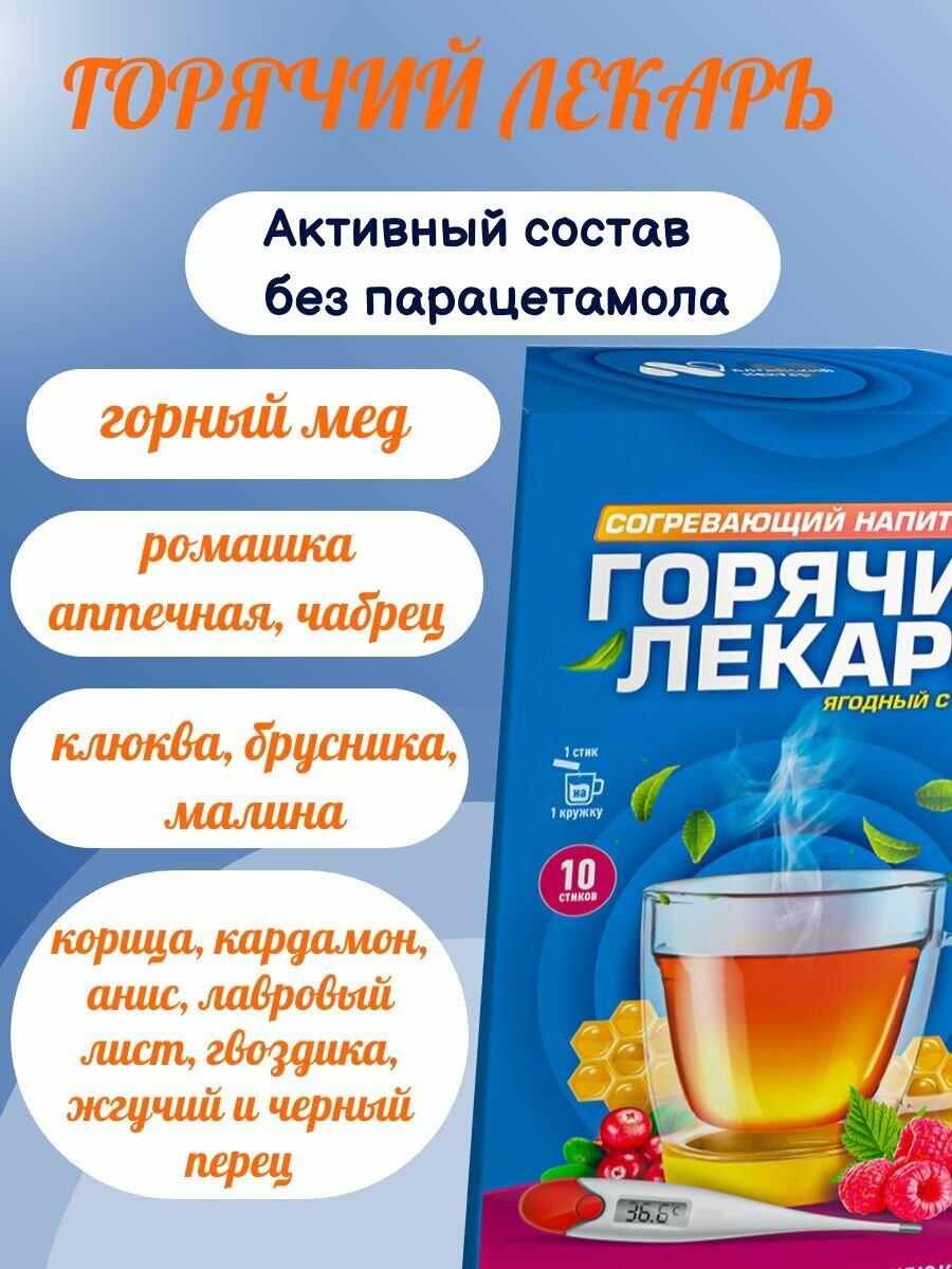Изображение "Горячий лекарь", тёплое питьё при простуде и ОРВИ, 10 стиков, Алтайский нектар