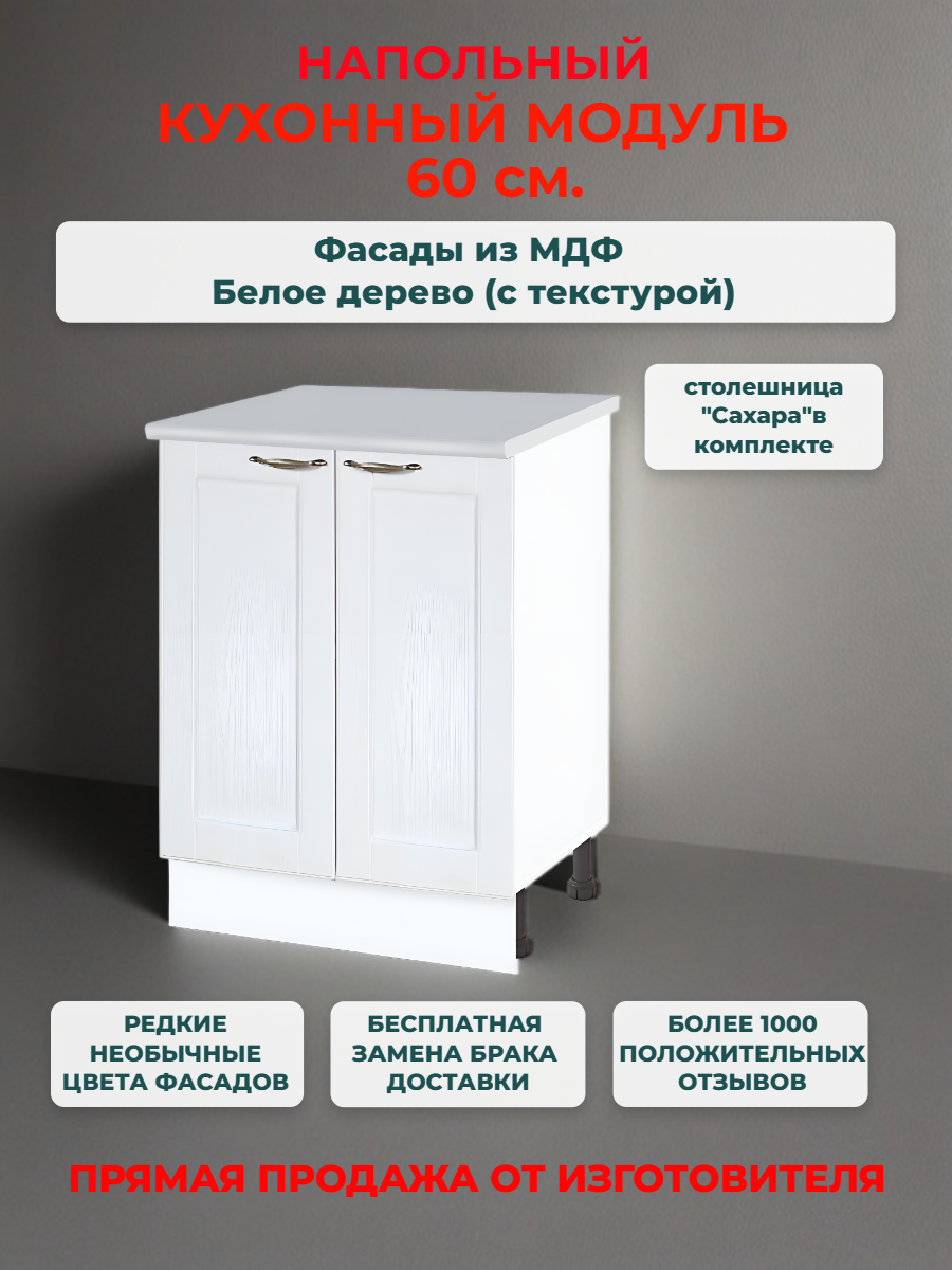 Кухонный модуль напольный 60х60х85 см 