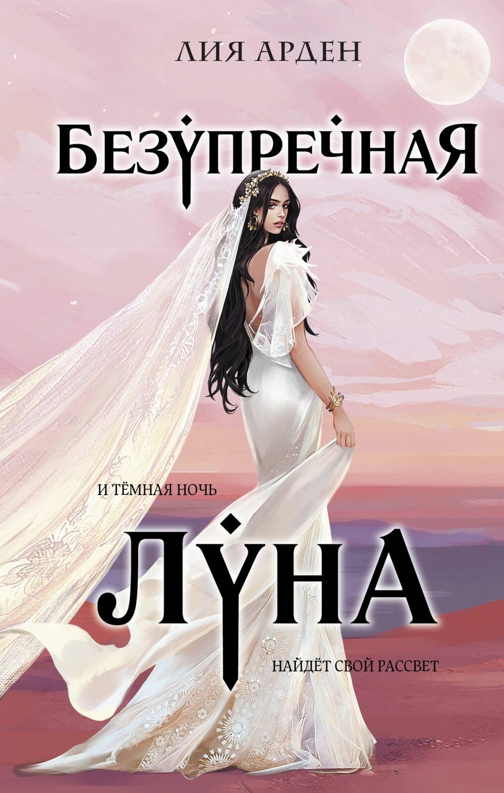 Книга Черным-бело Безупречная Луна. И темная ночь найдет свой рассвет. Л. Арден, 416 стр, 2023 г.