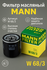 Фильтр масляный Mann Filter TOYOTA: Camry Corolla NISSAN: Serena....