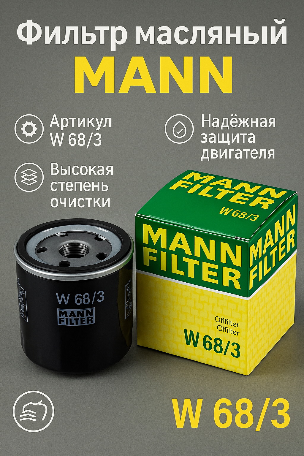 Фильтр масляный Mann Filter TOYOTA: Camry Corolla NISSAN: Serena. OEM: W68/3(W683 90915YZZE1 90915YZZA3 90915YZZJ1)