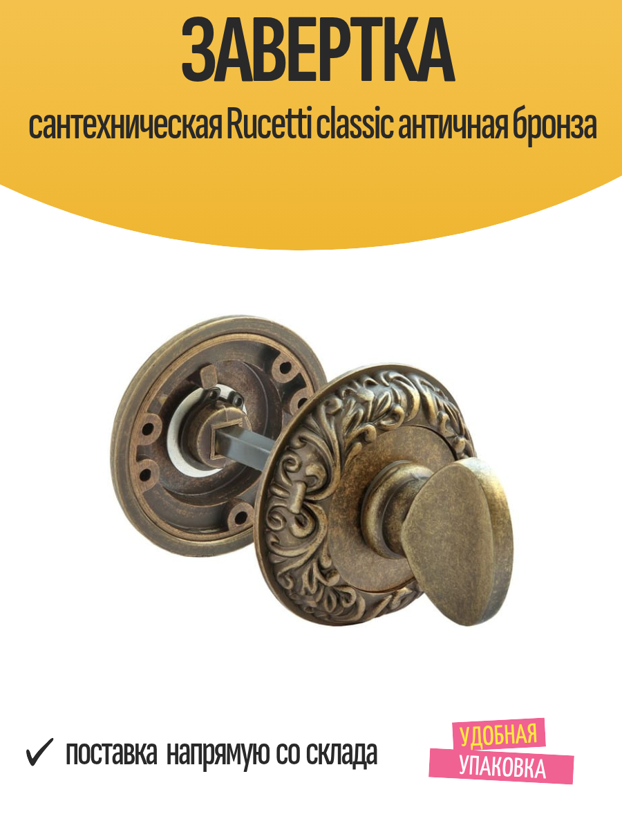 Завертка сантехническая Rucetti classic античная бронза