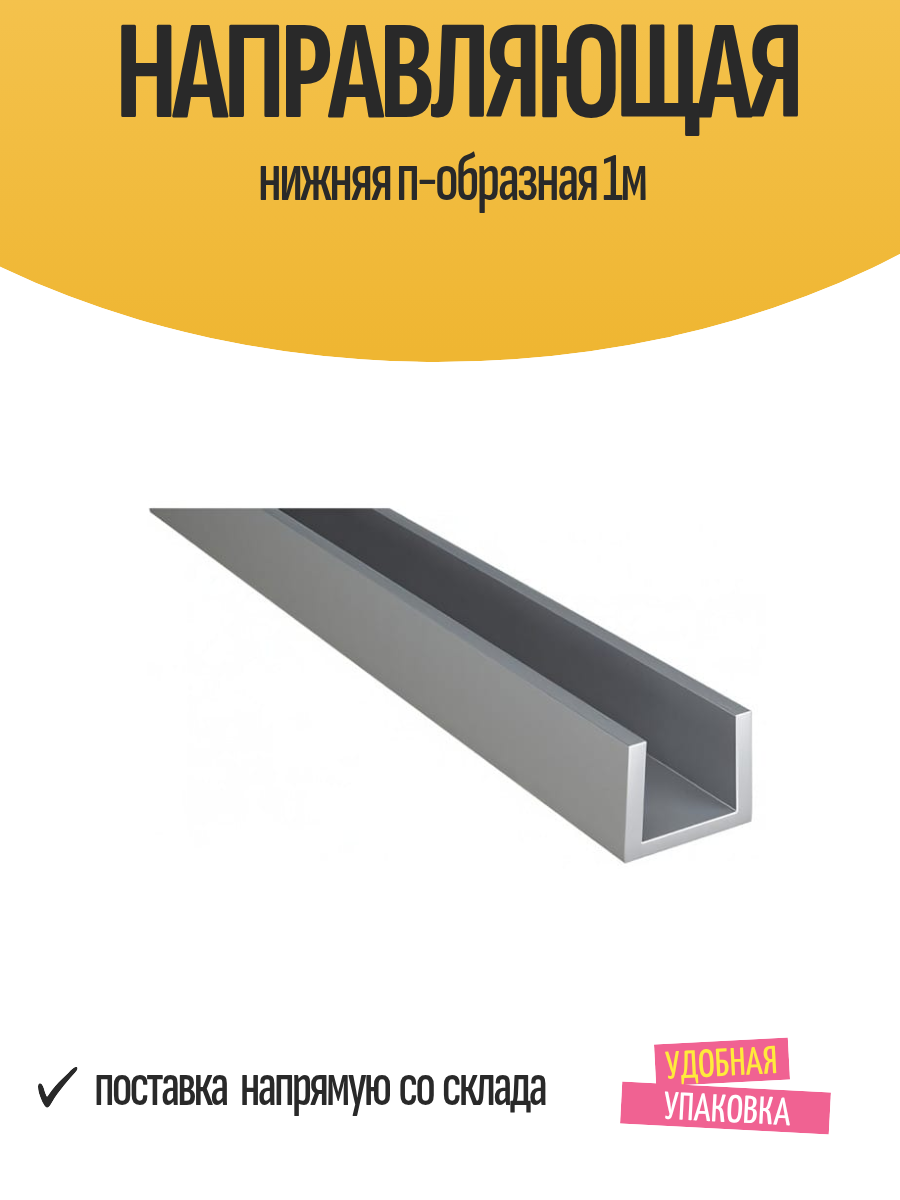 Направляющая нижняя п-образная 1м