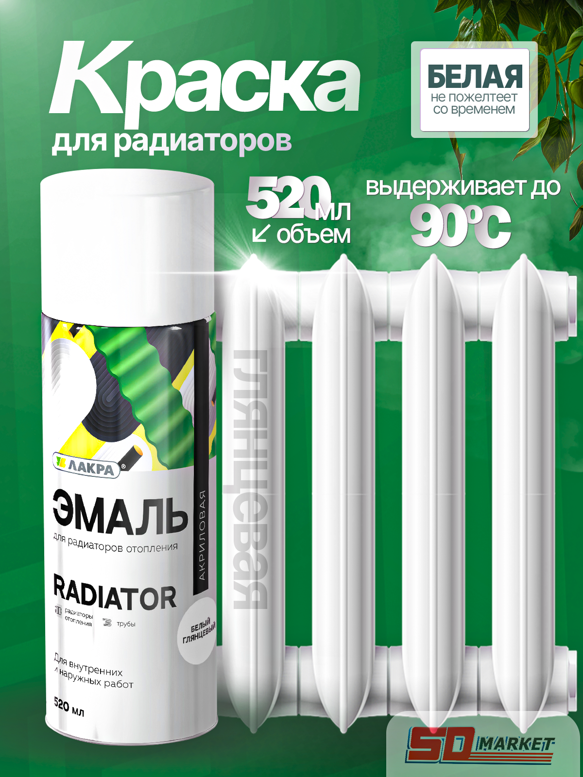 Краска для радиаторов акриловая 520 мл белая глянцевая  Лакра Color 40